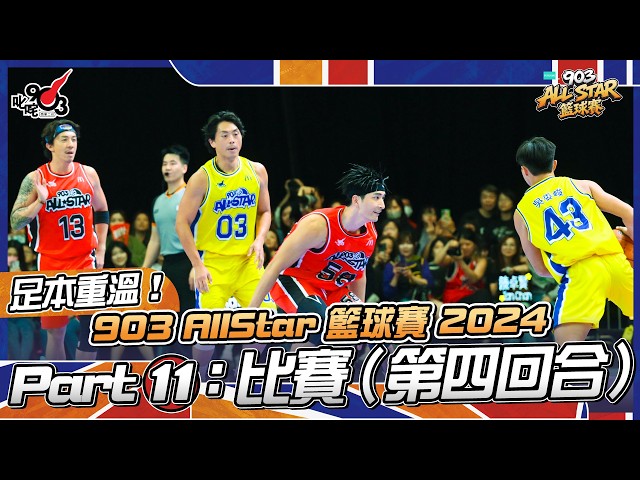 足本重溫!Part 11:比賽(第四回合)【903 AllStar 籃球賽 2024】