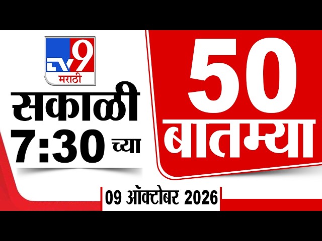 50 SuperFast News | सुपरफास्ट 50 न्यूज | 07:30 AM | 9 OCT 2026 | Marathi News | tv9 marathi
