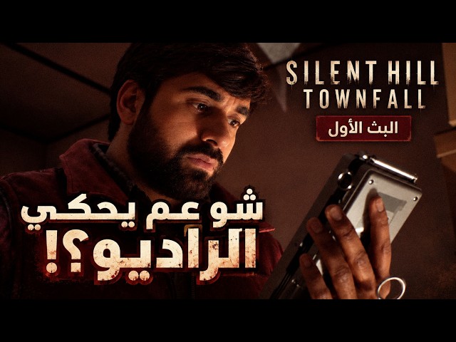 سقطنا في بلدة تعاقبك على خطاياك! | Silent Hill: Townfall – البث الأول