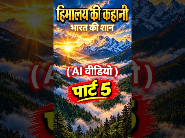 📖हिमालय #ai #aivideo #aishorts #upsc #ssc #railway #himalayas #generalknowledge #gs #gk #viral #new