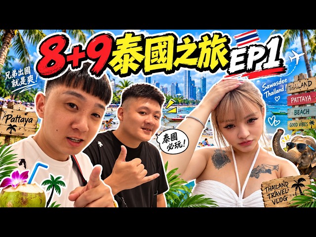 [89 Textbook] We’re heading to Pattaya, Thailand!!! Freaking out… I almost got detained by custom...