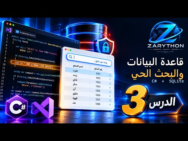 قاعدة البيانات وشاشة الأصناف بالبحث الحيّ | برنامج مبيعات C# — الحلقة 3