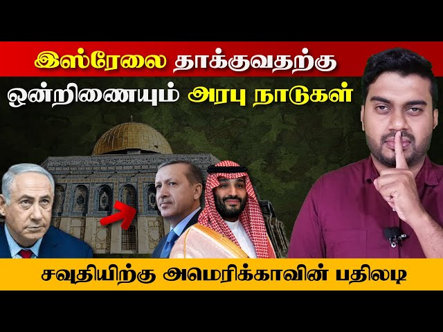 இஸ்ரேலை தாக்க ஒன்றிணைந்த அரபு நாடுகள் | சவுதியிற்கு அமெரிக்காவின் பதிலடி | Inside