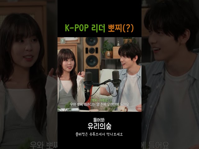 K-POP Group Leaders Deserve a Cut(?) | Listen Up! Yuri's Forest EP. 06