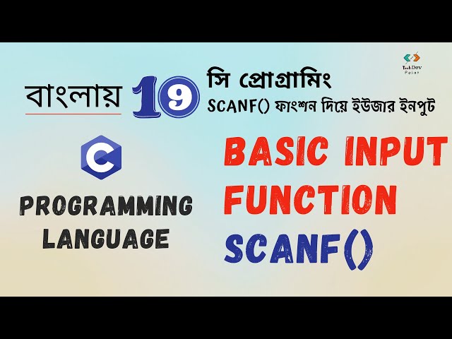 scanf() - Basic Input Function | C Programming | scanf() ফাংশন দিয়ে ইউজার ইনপুট সি প্রোগ্রামিং