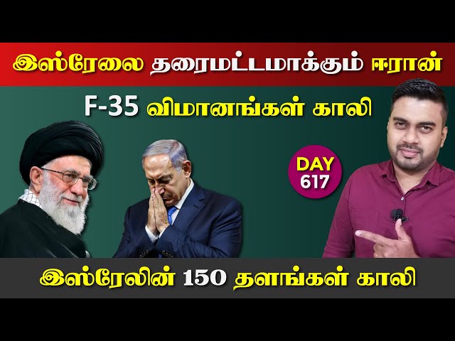 இஸ்*ரேலை அ*ழிக்கும் ஈராrன் | F-35, 150 தளங்கள் Gaலி | DAY - 617 | Inside
