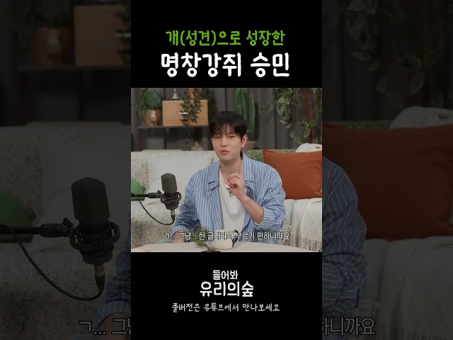 Star Vocalist Puppy Seungmin, Growing into a Mature Dog 🐕 | Listen! Yuri's Forest EP. 07