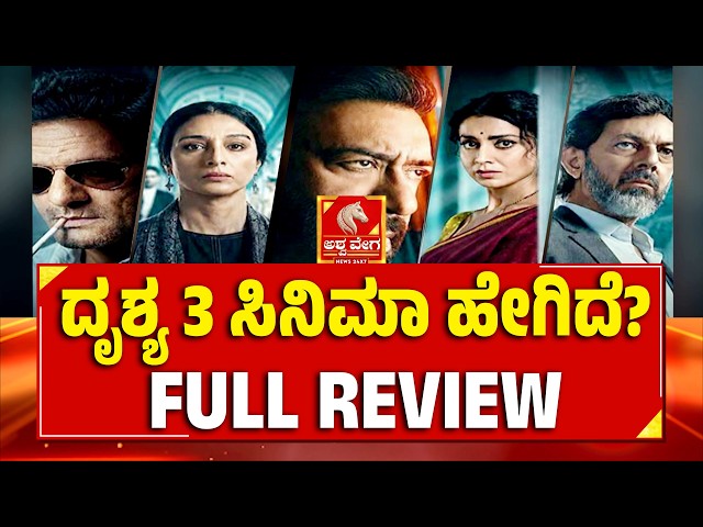 Ajay Devagn Drishyam 3 Big Update! ದೃಶ್ಯ 3 ಸಿನಿಮಾ ಹೇಗಿದೆ? FULL REVIEW