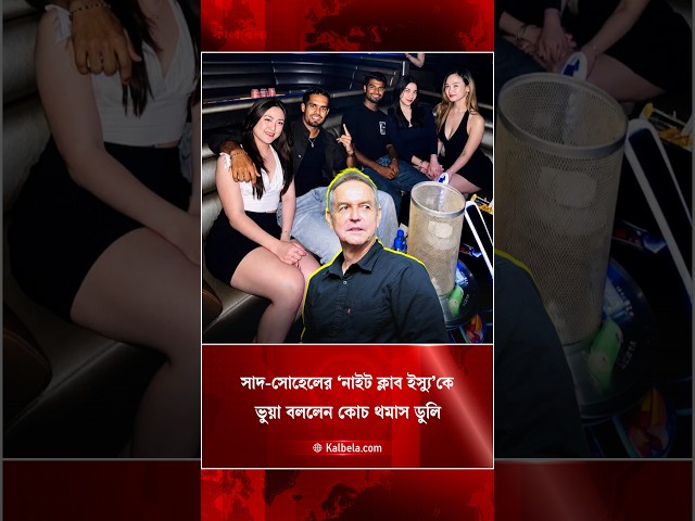 সাদ-সোহেলের ভাইরাল ছবি কতটা সত্য? বিতর্কে মুখ খুললেন ডুলি | Kalbela