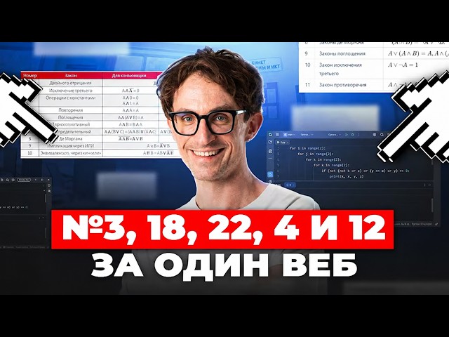 ПЯТЬ ЗАДАНИЙ за ОДИН ВЕБ / Все задания на ТАБЛИЦЫ из ЕГЭ по информатике 2027 (№3, 18, 22) + №4, 12