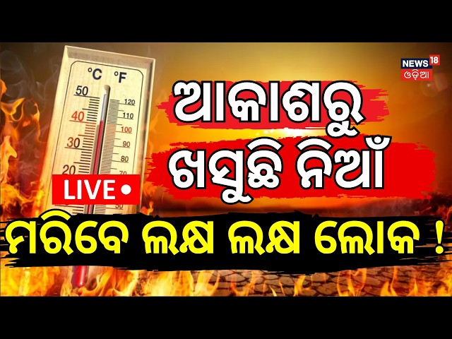 Super El Niño Alert 2026 LIVE | Global Temperatures to Rise? Impact on India & Odisha Weather