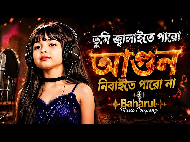 তুমি জ্বালাইতে পারো আগুন | Tumi Jalaite Paro Agun🔥Singer Afsana Parbin | Tik Tok Viral Song