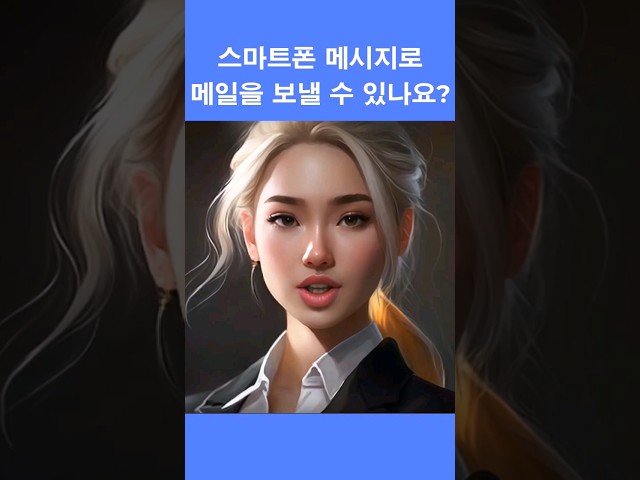 폰 문자 에서 메일 보내는 방법 ?