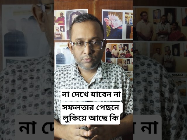 সফলতার পেছনে লুকিয়ে আছে কি? #motiationalspeech #motivation #viral #youtubeshorts