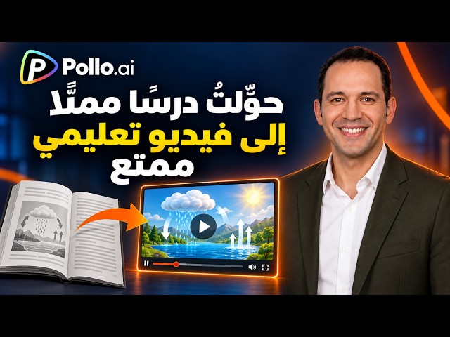حوّلت درسًا مملًا إلى فيلم تعليمي ممتع بالذكاء الاصطناعي | Pollo AI