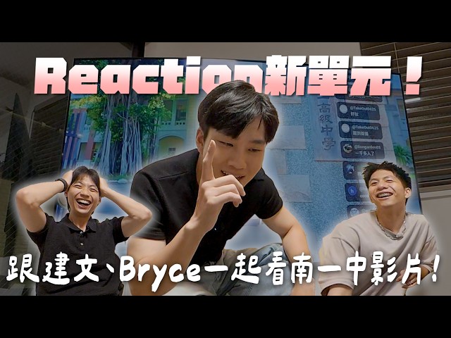 New Reaction Series! Watching the Tainan First Senior High School video with Jian-Wen and Bryce! ...