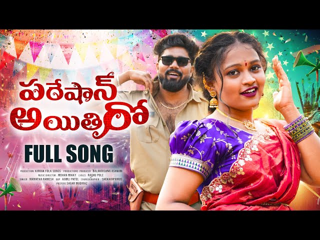 PARESHAN AITHIRO FULL SONG | NAKSHATHRA | ROWDY HARISH | MOHAN MIKKY | MAMATHA RAMESH | KIRRAK FOLK