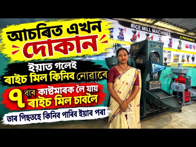 কাষ্টমাৰে ৭ বাৰ চাইহে কিনিব পাৰিব Rice Mill। Commercial rice mill।Ultra Pro Max Rice Mill।Rice Mill 