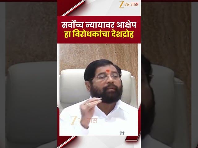 Eknath Shinde | 'सर्वोच्च न्यायालयावर आक्षेप घेणं हा देशद्रोह | Zee24Taas