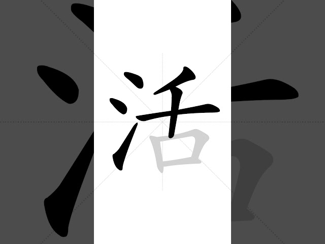 ✔ How to write Chinese character 活(huó) - live| HSK handwriting intermediate level - 120