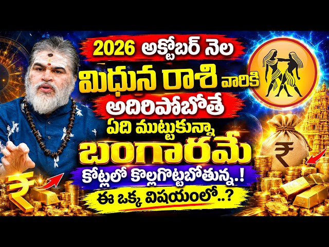 Mithuna Rasi Phalalu October | ఊహించని ధనయోగం | Gemini Money Luck & Financial Changes October 2026