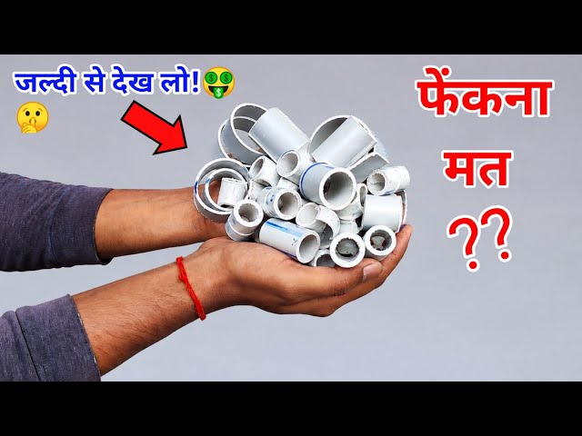 खराब pvc Pipes के टुकड़े कभी मत फेंकना - The Most Brilliant Idea Using Waste Piece Of PVC Pipe