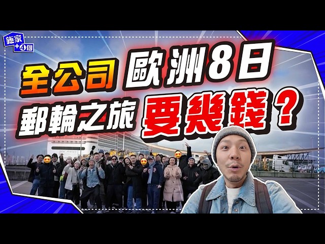 找數🔥老細大出血，全公司8日7夜歐洲郵輪之旅，一次過玩轉英、德、荷、比、法！懷舊風郵輪，冬天上船乜都冇得玩中晒伏？😱 【施家・#生活】 #MSCPoesia