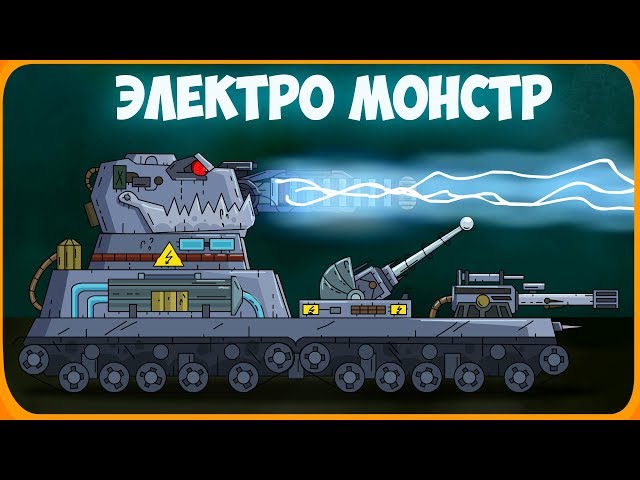 Electro MONSTR - Alpha - Cartoons about tanks