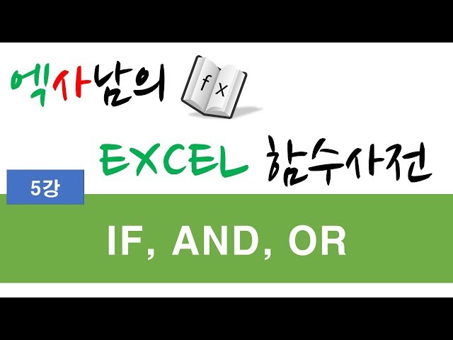 엑사남의엑셀함수사전_IF,AND, OR