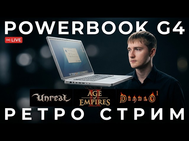 [Стрим] Играем на раритетном Макинтоше | Power Mac G4 Aluminium | Игры на Mac OS X 10.4 Tiger #macos