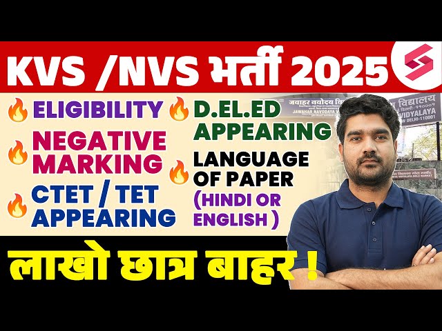 KVS/NVS Vacancy 2025 | KVS/NVS Eligibility, Negative Marking, CTET Appearing & Language of Paper