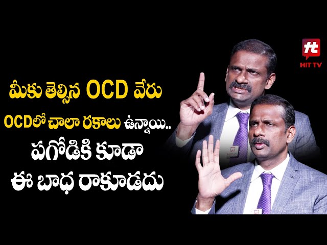 మీకు తెల్సిన OCD వేరు OCD లో చాలా రకాలు ఉన్నాయి..పగోడికి కూడా ఈ బాధ రాకూడదు | Dr Kalyan Chakravarthy