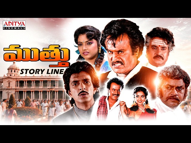 Muthu Telugu Full Movie | Rajinikanth | Meena | A R Rahman | Telugu Movies 2026 | Aditya Cinemalu
