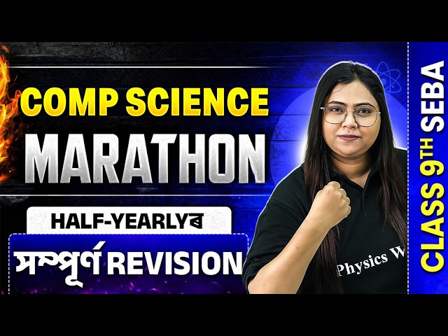 SEBA Class 9 Comp Science Half Yearly Marathon 🔥 সম্পূৰ্ণ Revision | নৱম শ্ৰেণীৰ Common Questions