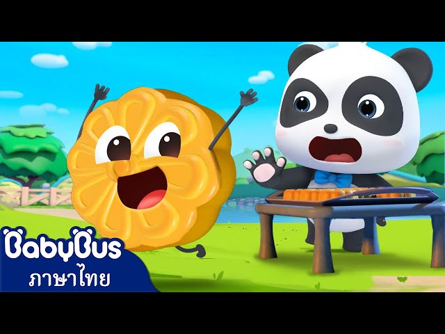 ขนมไหว้พระจันทร์หายไป | ร้านของเล่นที่เจ๋งที่สุด | ตอนรวมการ์ตูน | เบบี้บัส | Kids Cartoon | BabyBus