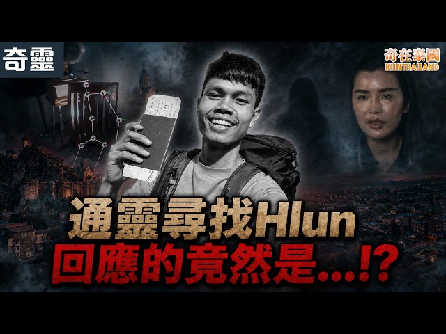 泰國百萬YouTuber魂斷格魯吉亞，通靈尋死因卻收到神秘回應!?｜泰國奇靈2026