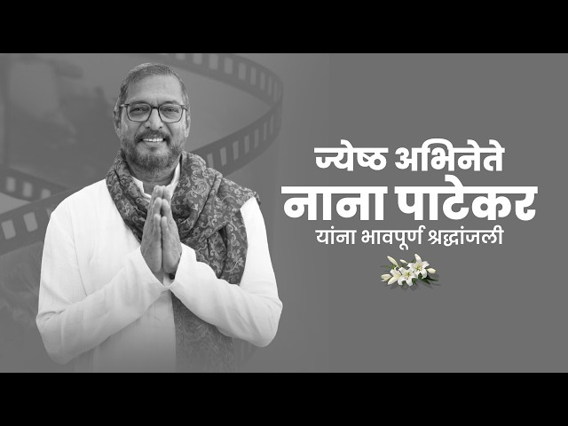 A Tribute Late. Shri Nana Patekar ji  | ज्येष्ठ अभिनेते श्री नाना पाटेकर यांना भावपूर्ण श्रद्धांजली