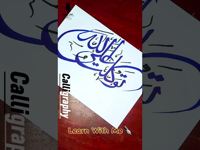 Tawakkaltu alallah | easy arabic calligraphy | learn with me #shorts #arabiccalligraphy #paintwithme