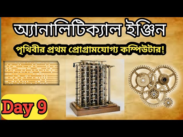 Analytical Engine: আধুনিক কম্পিউটারের জন্ম | Charles Babbage ও তার অমর আবিষ্কার