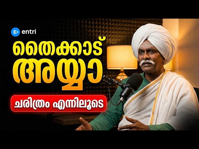 തൈക്കാട് അയ്യാ | കേരള നവോത്ഥാനം | PSC | ചരിത്രം എന്നിലൂടെ Episode - 02 | AI VIDEO | ENTRI