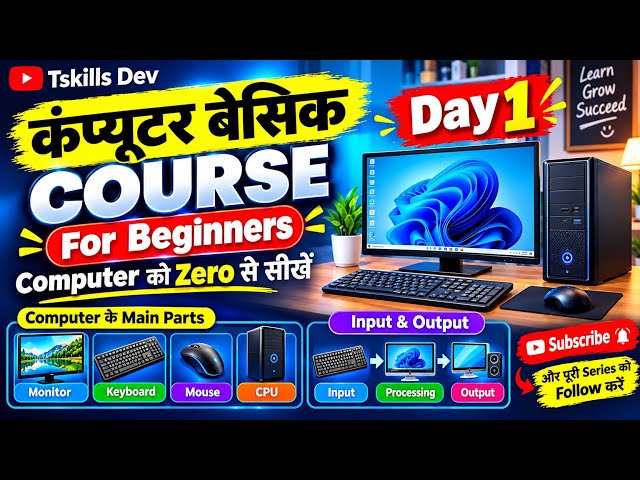 Computer क्या है? | Basic Computer Course Day 1 | Computer की पूरी जानकारी हिंदी में #basiccomputer 