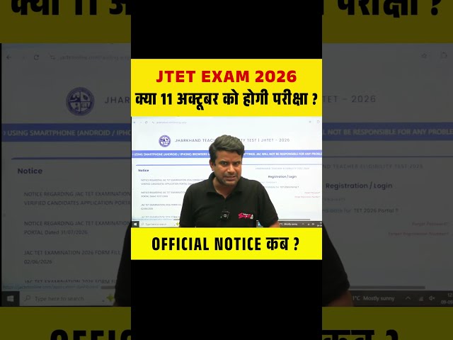JTET EXAM 2026 क्या 11 अक्टूबर को होगी परीक्षा ? OFFICIAL NOTICE कब ? #jtet