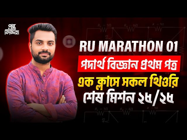 Ru Physics Marathon 01| এক ক্লাসেই পদার্থবিজ্ঞান প্রথম পত্রের যত থিওরি ১০০ % কমপ্লিট