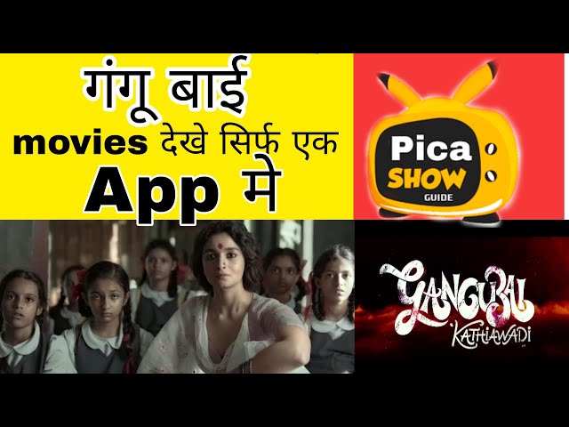 Gangubai katiyawadi movie मूवी देखे एक App में, how to waching gangubai movie | #gangubaikathiawadi