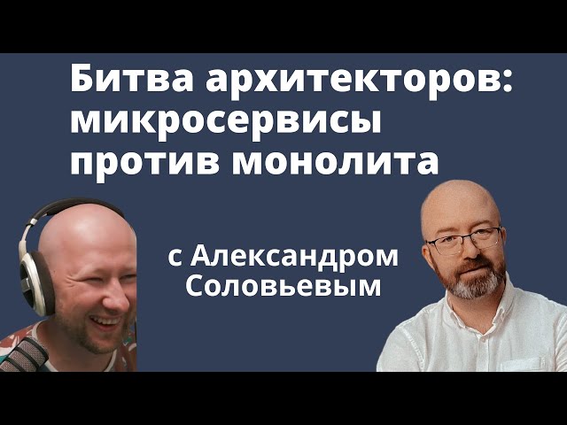 Битва архитекторов: микросервисы против монолита