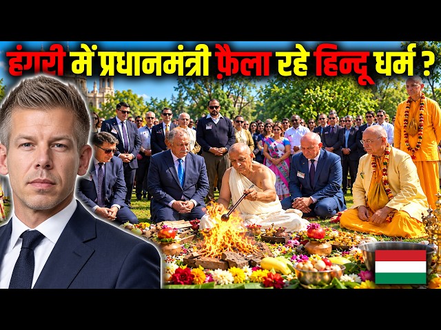 हंगरी में प्रधानमंत्री फ़ैला रहे हिन्दू धर्म ? Hinduism Rise in Hungary.