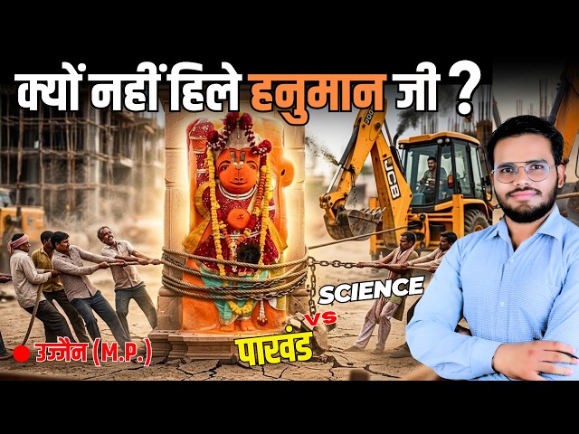  Hanuman Ji ki murti Ka Sach  | Science Vs Chamatkar 🏗🏗 Fail