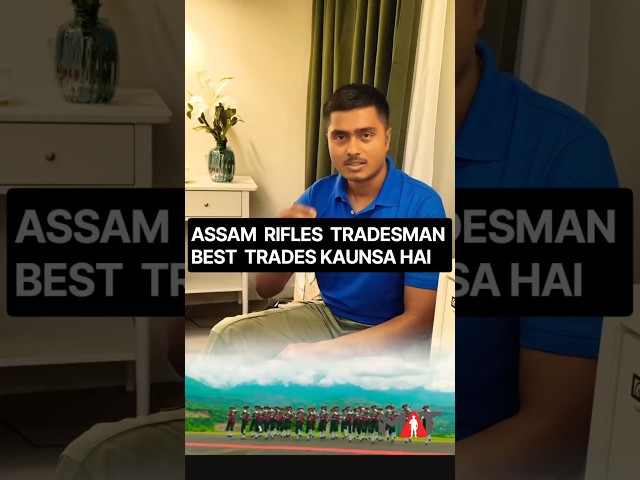 Assam Rifles में कौन सा Trade आपके लिए सही है? 😱 | अपनी Qualification बताओ! #shorts