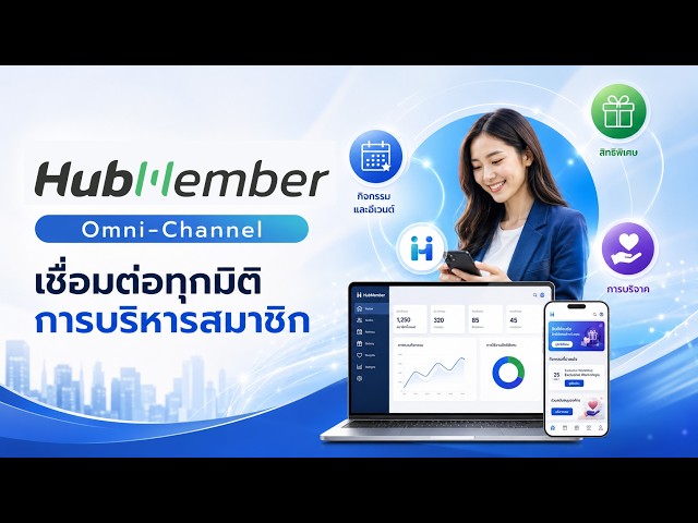 HubMember เชื่อมต่อทุกมิติการบริหารสมาชิกแบบครบวงจร (Omni-Channel)