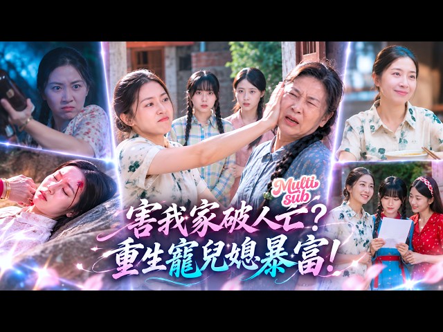 Killed by Evil Sister-in-Law, Reborn with System—Spoils Daughter-in-Law, Gets Rich & Beats Evil!
